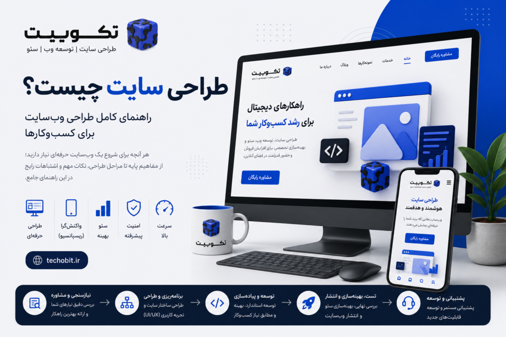 طراحی سایت حرفهای برای کسبوکار