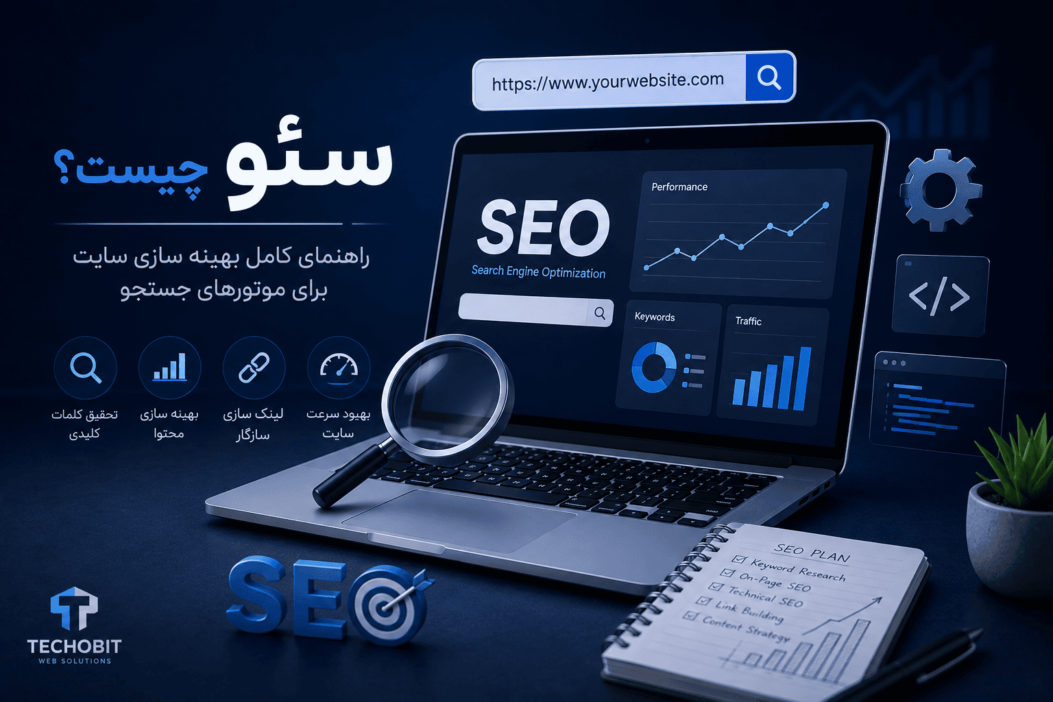 سئو چیست و بهینهسازی سایت برای موتورهای جستجو