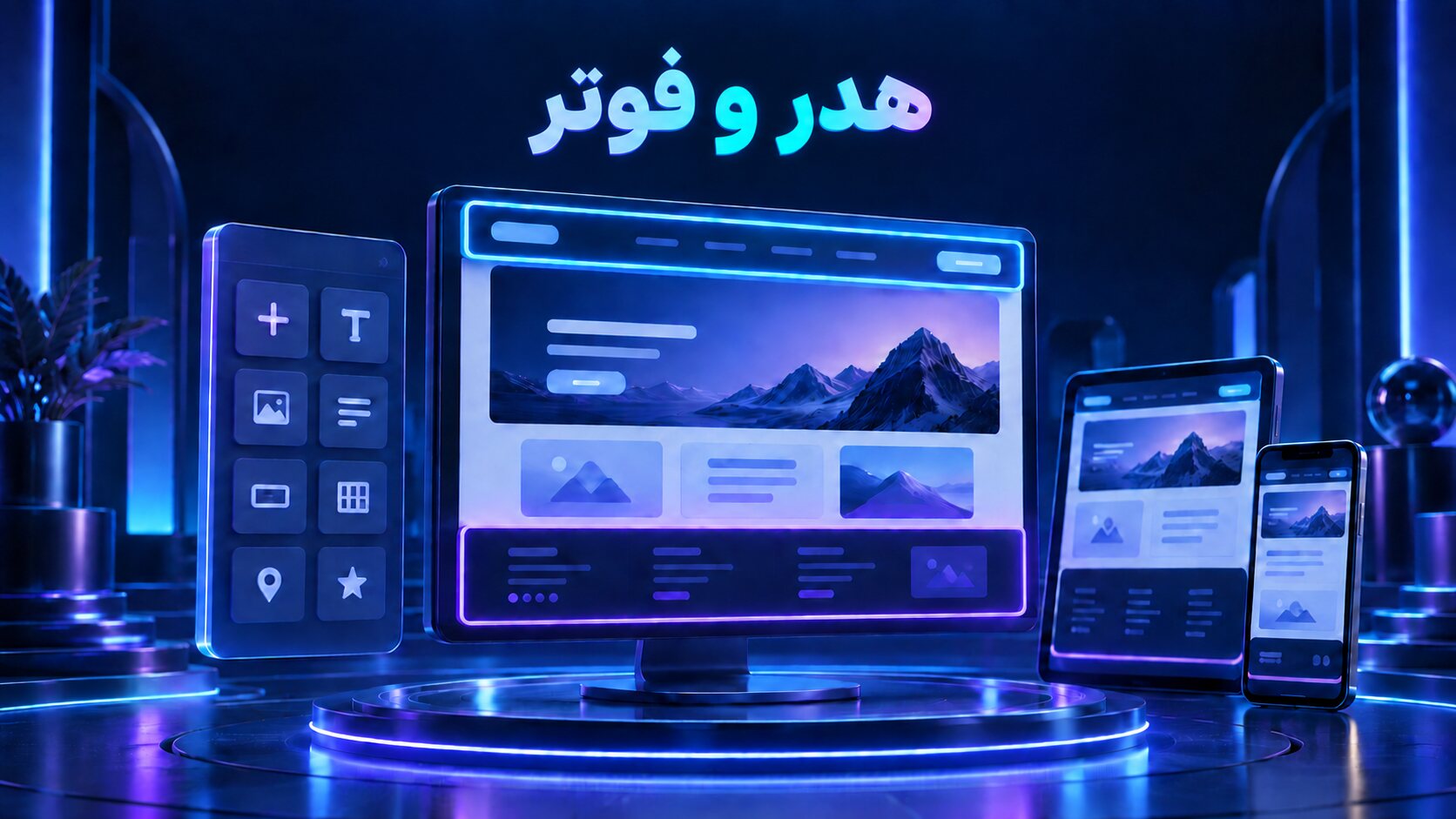 تصویر سهبعدی طراحی هدر و فوتر با المنتور در نمایش دسکتاپ، تبلت و موبایل
