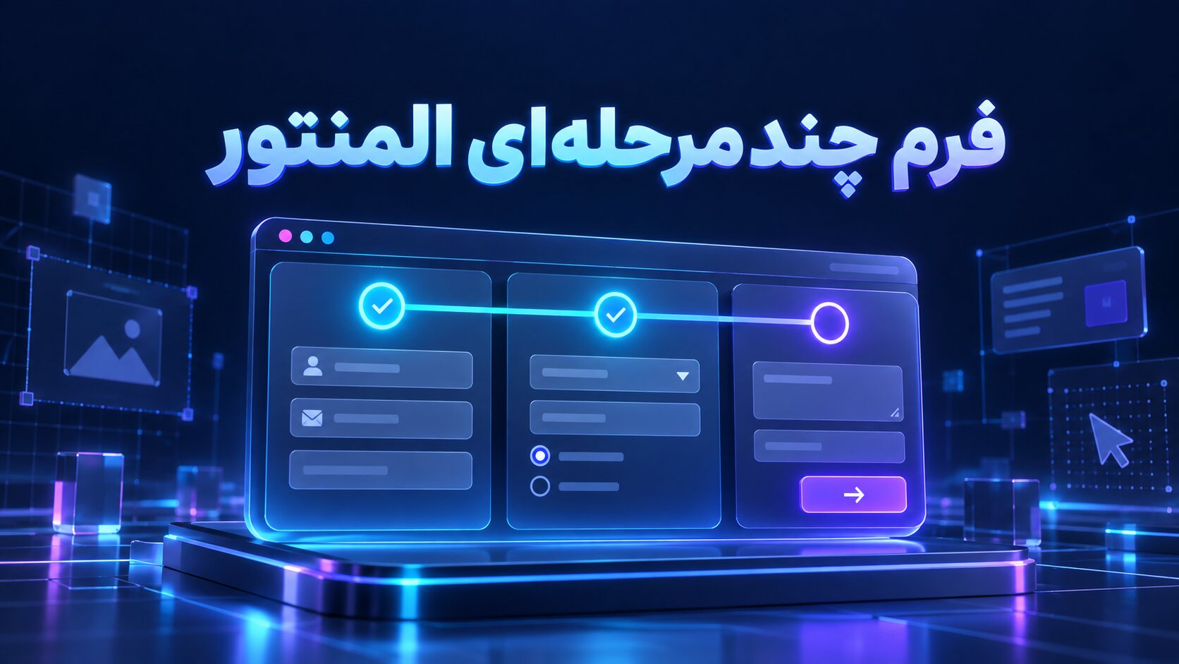 ساخت فرم چندمرحله‌ای با المنتور و نوار پیشرفت