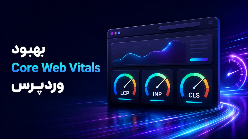 نمایش شاخصهای LCP، INP و CLS برای بهبود Core Web Vitals وردپرس