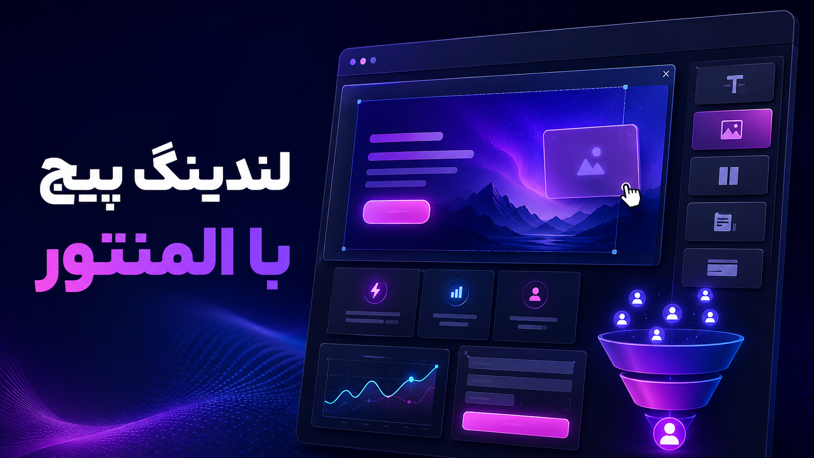 نمای طراحی لندینگ پیج با المنتور و مسیر افزایش نرخ تبدیل