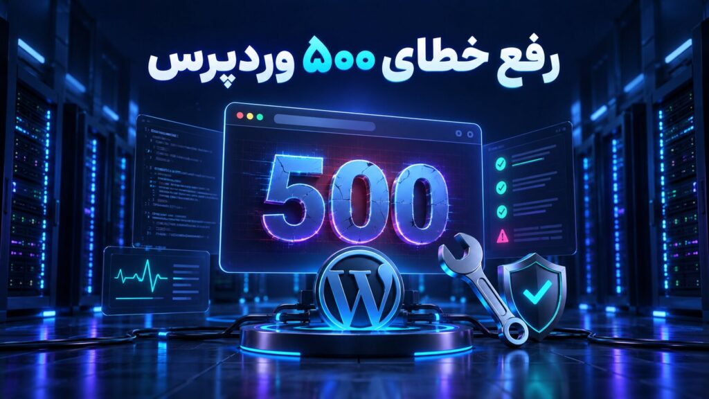 رفع خطای ۵۰۰ وردپرس با بررسی سرور، لاگ خطا و ابزارهای عیب‌یابی