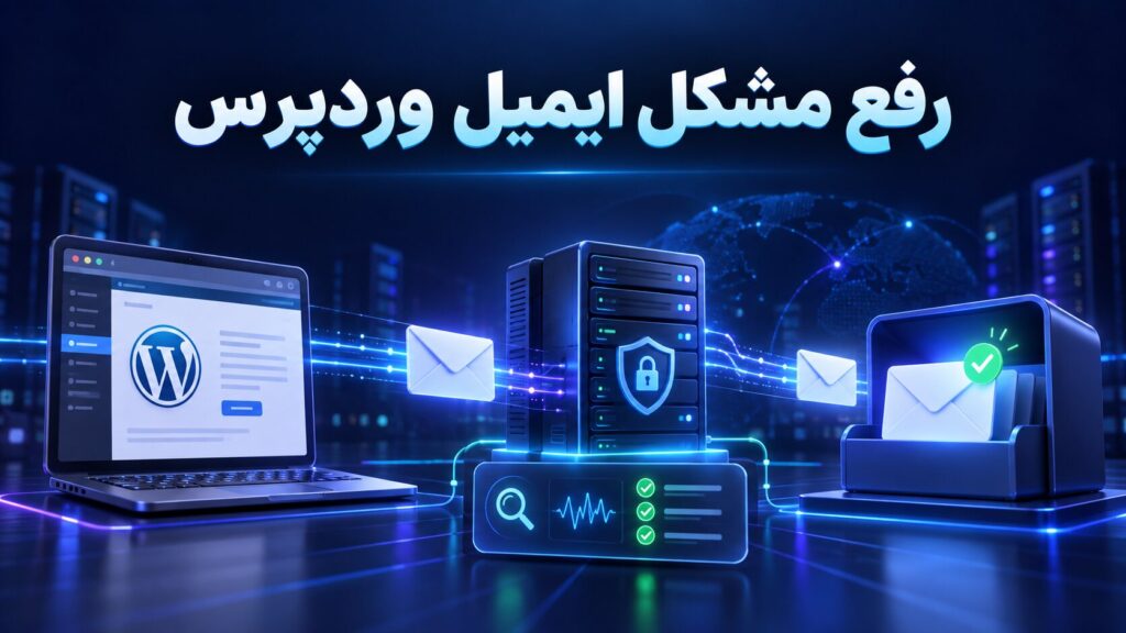 رفع مشکل ارسال ایمیل وردپرس با تنظیم SMTP و بررسی تحویل پیام