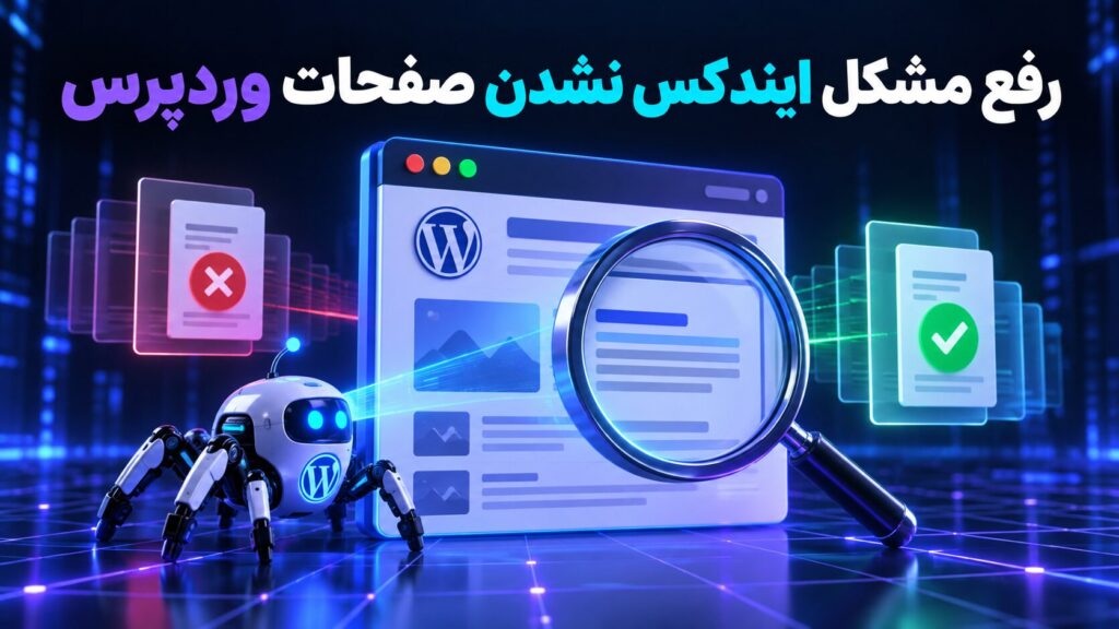 رفع مشکل ایندکس نشدن صفحات وردپرس با بررسی وضعیت خزش و ایندکس گوگل