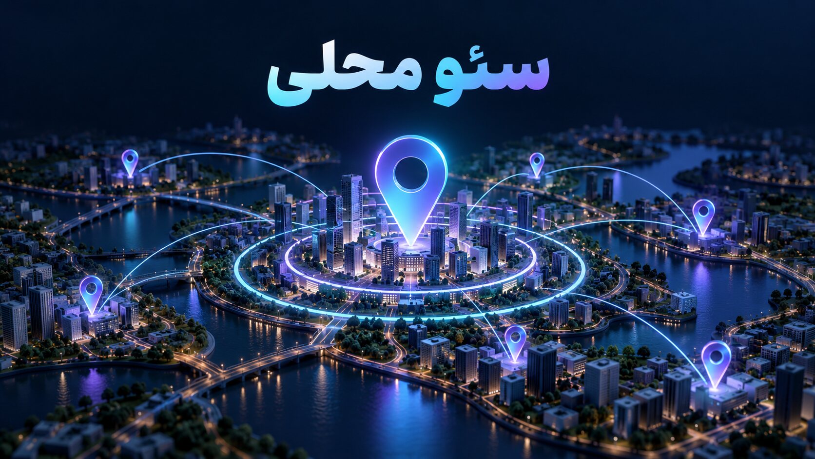 سئو محلی و نمایش کسبوکارها در نتایج جستوجوی شهری