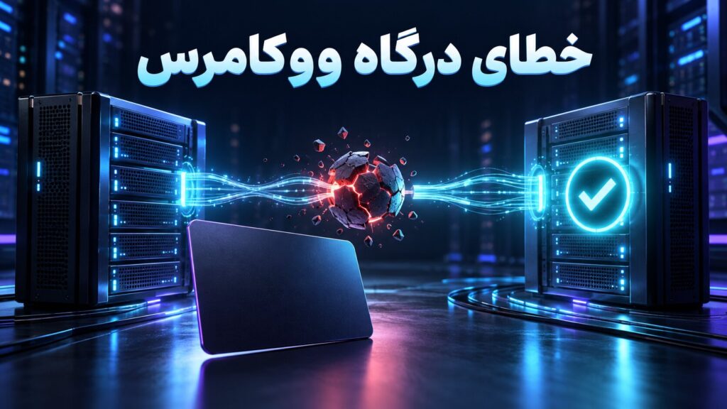 رفع خطای درگاه پرداخت ووکامرس و اتصال امن تراکنش