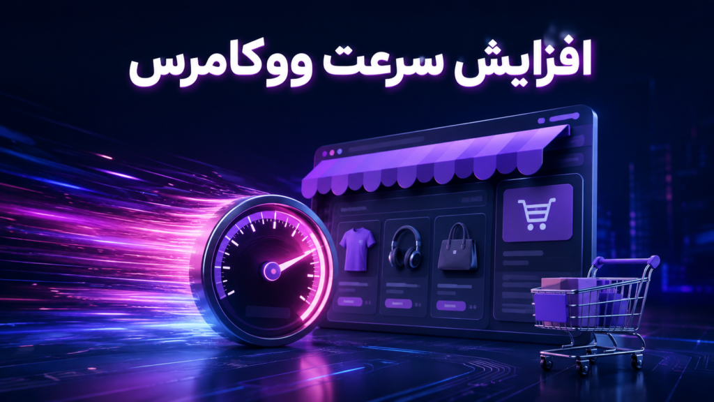 افزایش سرعت ووکامرس و بهینه‌سازی عملکرد فروشگاه اینترنتی