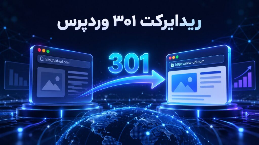 آموزش ریدایرکت ۳۰۱ در وردپرس و انتقال دائمی آدرس بدون افت سئو