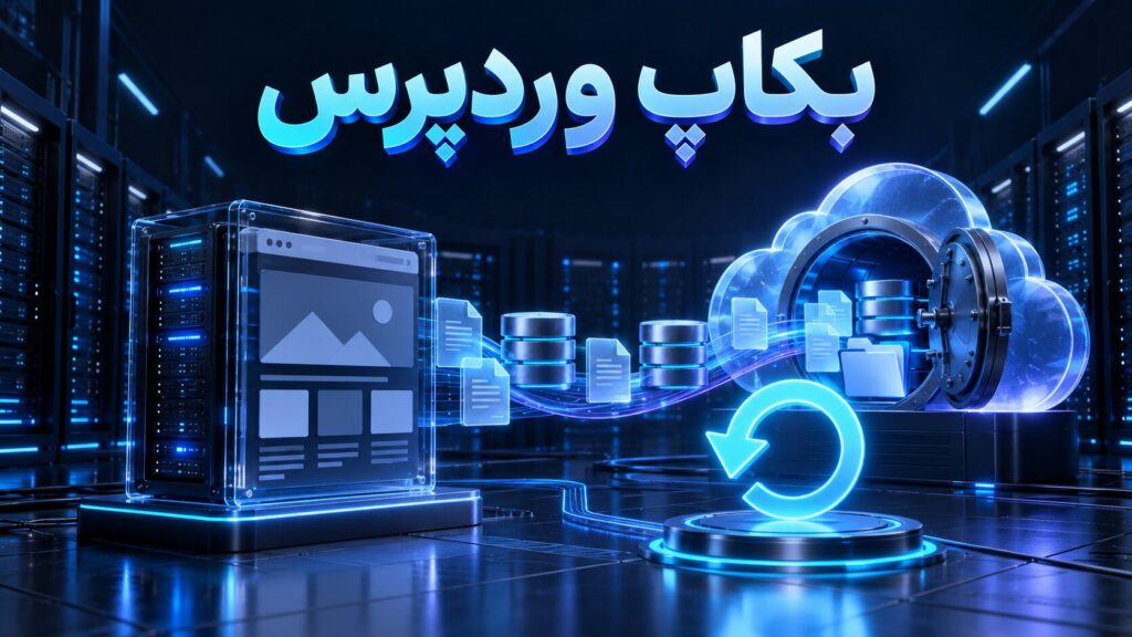 بکاپ گیری وردپرس و ذخیره امن نسخه پشتیبان در فضای ابری