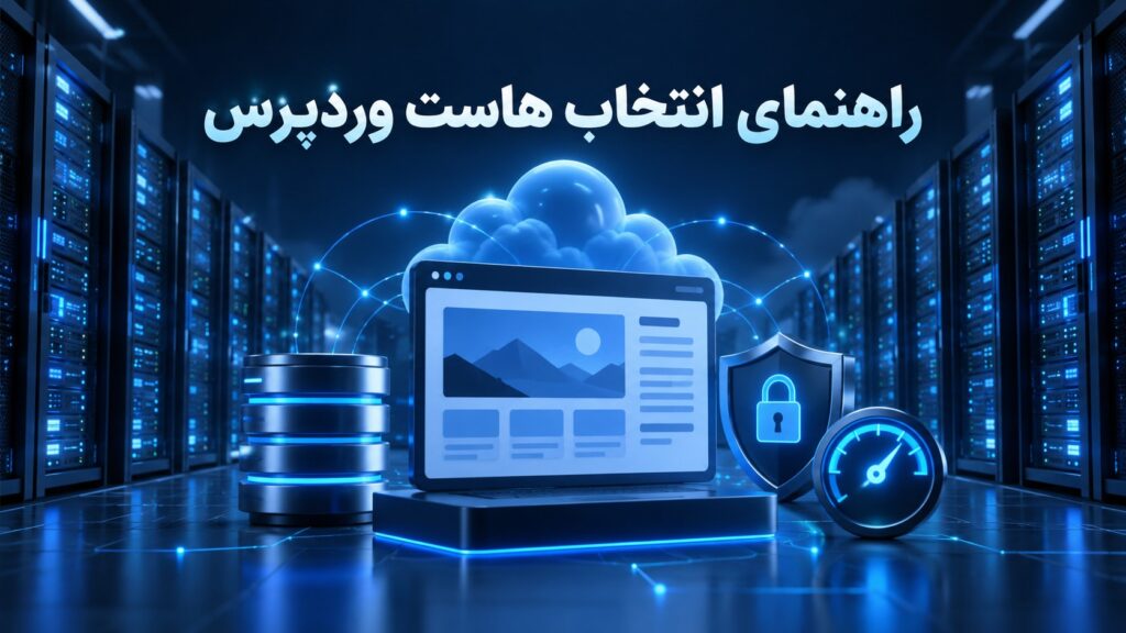 تصویر مفهومی انتخاب هاست وردپرس با سرور، امنیت، پایگاه داده و سرعت