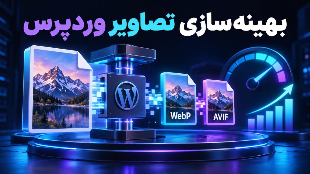 بهینهسازی تصاویر وردپرس با فشردهسازی، WebP و افزایش سرعت بارگذاری